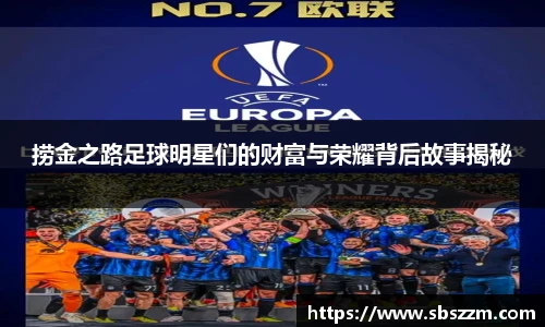 捞金之路足球明星们的财富与荣耀背后故事揭秘